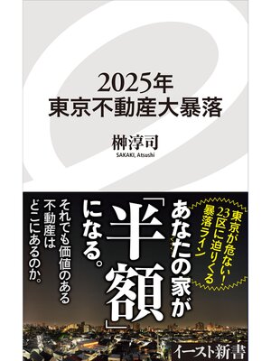 cover image of 2025年東京不動産大暴落